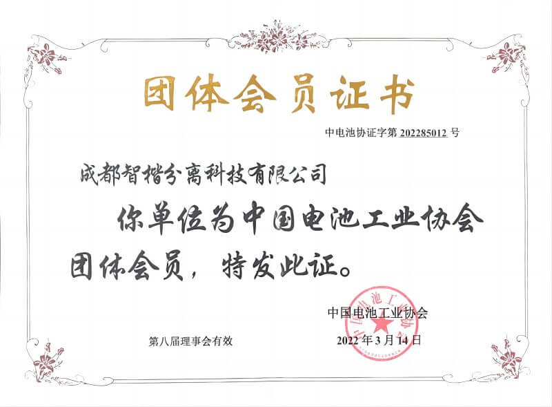 電池工業協會會員證書